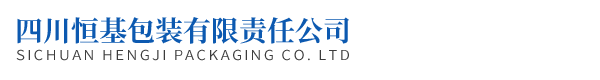 四川恒基包裝有限責任公司